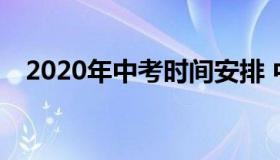 2020年中考时间安排 中考具体时间2020