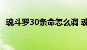 魂斗罗30条命怎么调 魂斗罗30条命如何调