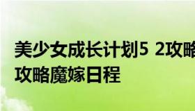 美少女成长计划5 2攻略（美少女成长计划5.2攻略魔嫁日程