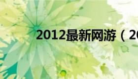 2012最新网游（2012最新游戏）