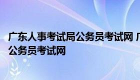 广东人事考试局公务员考试网 广东省人力资源和社会保障厅公务员考试网