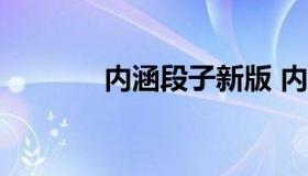 内涵段子新版 内涵段子2017