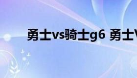 勇士vs骑士g6 勇士VS骑士G7录像）