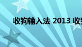 收狗输入法 2013 收狗输入法的运用）