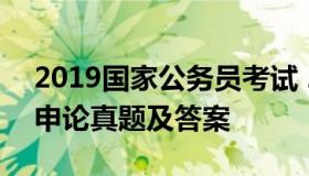 2019国家公务员考试 2019国家公务员考试申论真题及答案