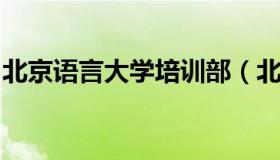 北京语言大学培训部（北京语言大学外语培训