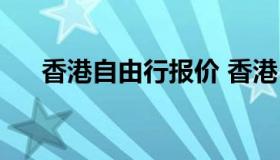 香港自由行报价 香港自由行要多少钱）