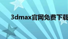 3dmax官网免费下载（3d max官方）