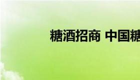 糖酒招商 中国糖酒网招商网