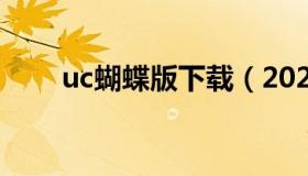 uc蝴蝶版下载（2020新浪uc蝴蝶版