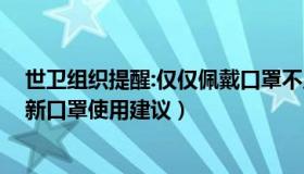 世卫组织提醒:仅仅佩戴口罩不足以遏制病毒!（世卫组织更新口罩使用建议）