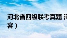 河北省四级联考真题 河北省四级联考考试内容）