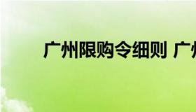 广州限购令细则 广州市区限购政策