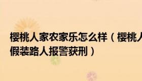 樱桃人家农家乐怎么样（樱桃人生世界：女子肇事致人死亡假装路人报警获刑）