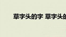 草字头的字 草字头的字大全500个）