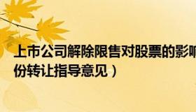 上市公司解除限售对股票的影响（上市公司解除限售存量股份转让指导意见）