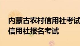 内蒙古农村信用社考试真题 十月份内蒙农村信用社报名考试