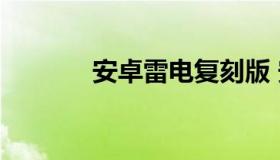 安卓雷电复刻版 安卓全复刻）