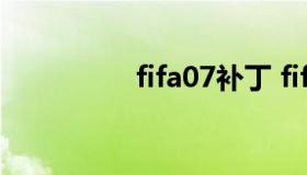 fifa07补丁 fifaol4补丁