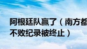 阿根廷队赢了（南方都市报：阿根廷队36场不败纪录被终止）