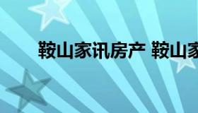 鞍山家讯房产 鞍山家讯房产二手房）