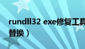 rundll32 exe修复工具（rundll32.exe怎么替换）