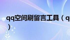 qq空间刷留言工具（qq空间刷留言免费软件）