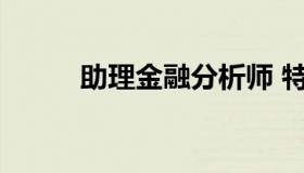 助理金融分析师 特殊金融分析师