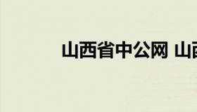 山西省中公网 山西中公教育网