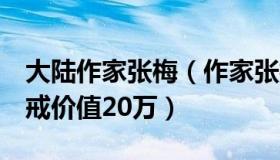 大陆作家张梅（作家张梅英：保姆误扔3枚钻戒价值20万）