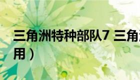 三角洲特种部队7 三角洲特种部队7秘籍怎么用）