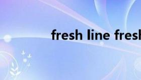 fresh line fresh linen精油