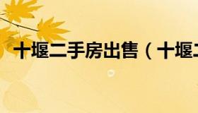 十堰二手房出售（十堰二手房出售20 30万