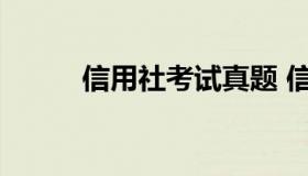 信用社考试真题 信用社考试大纲