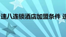 速八连锁酒店加盟条件 速8酒店连锁加盟官网