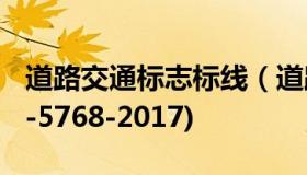 道路交通标志标线（道路交通标志和标线(GB-5768-2017)