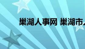 巢湖人事网 巢湖市人才招聘信息网