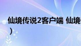 仙境传说2客户端 仙境传说2客户端在哪下载）