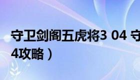 守卫剑阁五虎将3 04 守卫剑阁五虎将后传3.04攻略）