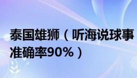 泰国雄狮（听海说球事：泰国狮子预测世界杯准确率90%）