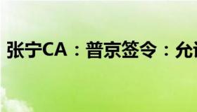 张宁CA：普京签令：允许外籍人士加入俄军