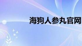 海狗人参丸官网 海狗参茸丸