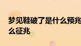 梦见鞋破了是什么预兆 梦到自己鞋破了是什么征兆