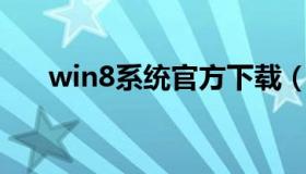 win8系统官方下载（win8.1下载官网