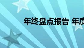 年终盘点报告 年度盘点报告ppt