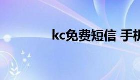 kc免费短信 手机短信免费）