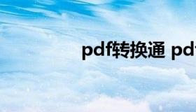 pdf转换通 pdf转换 在线