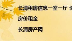 长清租房信息一室一厅 长清整租房价格信息|房价租金|长清房产网