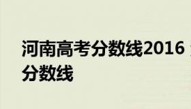 河南高考分数线2016 河南高考分数线2022分数线