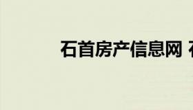 石首房产信息网 石首房地产网